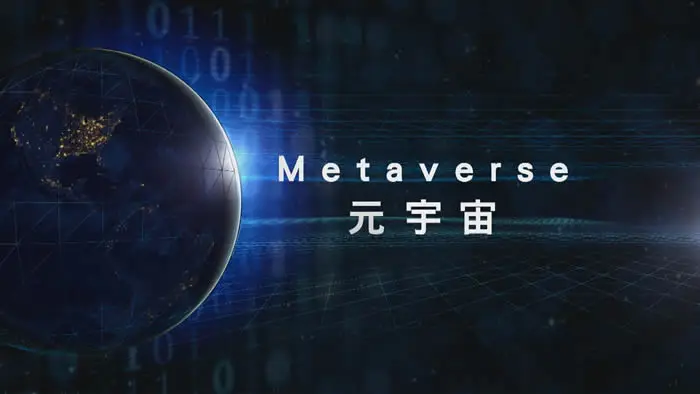 元宇宙：虚拟世界入门
