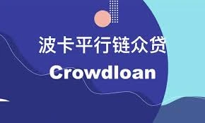 波卡众贷怎么参与？投资回报如何？